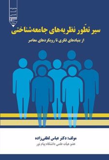 کتاب سیر تطور نظریه های جامعه شناختی