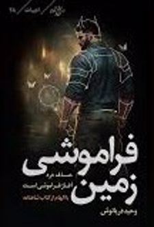 کتاب فراموشی زمین