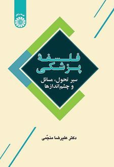 کتاب فلسفه پزشکی