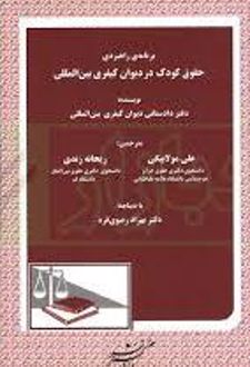 برنا‌مه ی راهبردی حقوق کودک در دیوان کیفری بین المللی