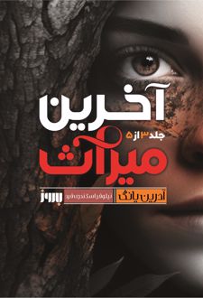 آخرین میراث