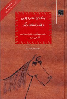 برنده ی اسب چوبی
