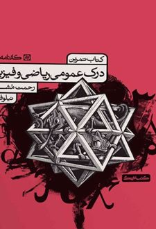 تمرین درک عمومی ریاضی و فیزیک
