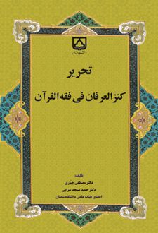 تحریر کنز العرفان فی فقه القرآن