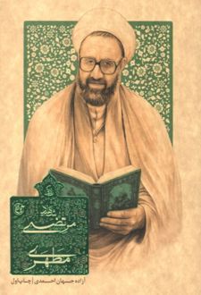 کتاب زندگی شهید مرتضی مطهری