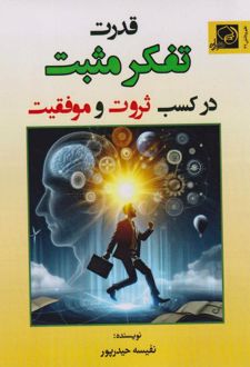 قدرت تفکر مثبت