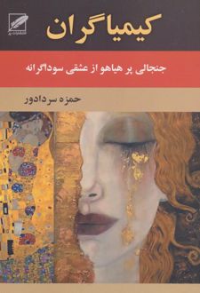 کتاب کیمیاگران