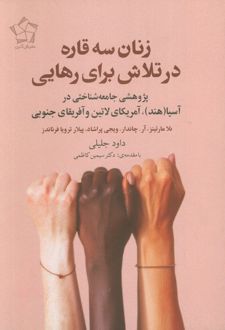 زنان سه قاره در تلاش برای رهایی