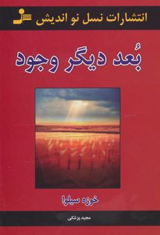 بعد دیگر وجود