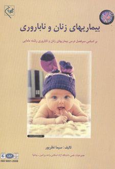 بیماریهای زنان و ناباروری