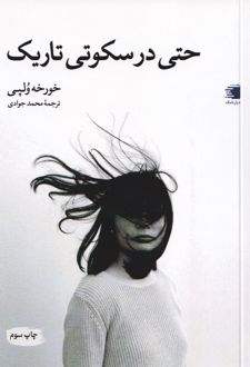 حتی در سکوتی تاریک