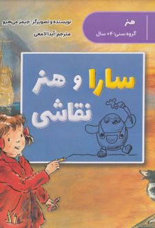 سارا و هنر نقاشی