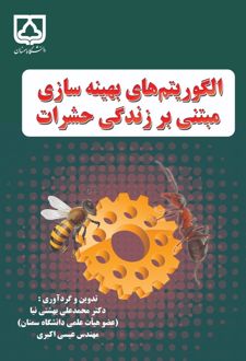 الگوریتم‌های بهینه‌سازی مبتنی بر زندگی حشرات
