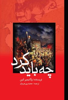 چه باید کرد؟