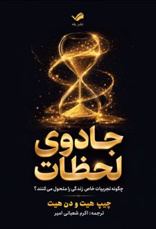 کتاب جادوی لحظات