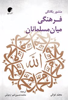 منشور یگانگی فرهنگی میان مسلمانان