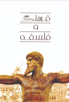 فرهنگ و فلسفه