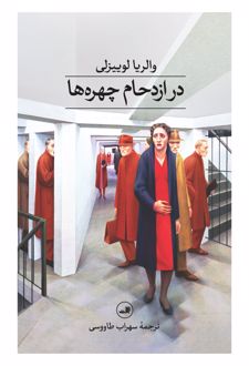 در ازدحام چهره ها