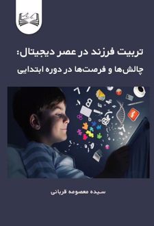 کتاب تربیت فرزند در عصر دیجیتال چالش‌ها و فرصت‌ها در دوره ابتدایی