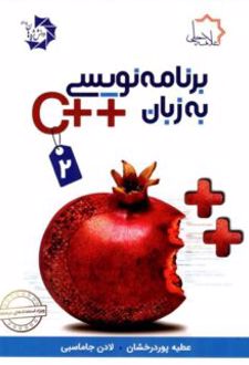 برنامه نویسی به زبان ++C (جلد دوم)