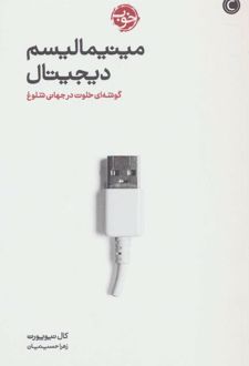 مینیمالیسم دیجیتال