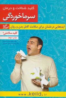 کلید شناخت و درمان سرماخوردگی
