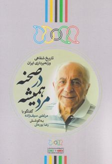 مرد همیشه در صحنه