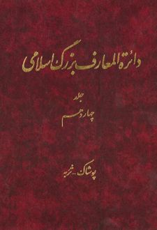 کتاب دائرة ‎المعارف بزرگ اسلامی - جلد 14