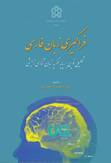 فراگیری زبان فارسی