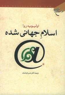 اسلام جهانی شده