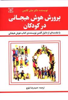 کتاب پرورش هوش هیجانی در کودکان