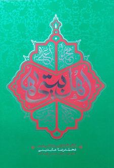 اهل بیتی ها