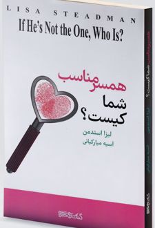 همسر مناسب شما کیست؟