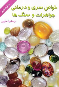 خواص سری و درمانی جواهرات و سنگ‌ها