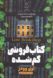 کتاب‌فروشی گم‌شده
