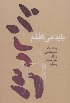 باید می گفتم