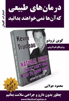 کتاب درمان‌‌های طبیعی که‌ آن‌‌ها نمی‌‌خواهند بدانید