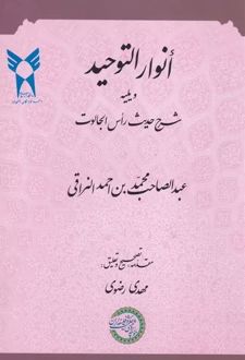 انوار التوحید