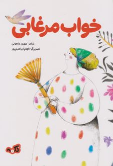 خواب مرغابی