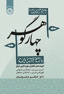 چهار گوهر