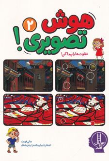 کتاب هوش تصویری 2