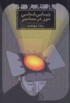 زیبایی شناسی نور در تئاتر