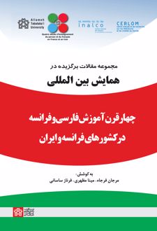 مجموعه مقالات برگزیده در همایش بین المللی چهار قرن آموزش فارسی و فرانسه در کشورهای فرانسه و ایران