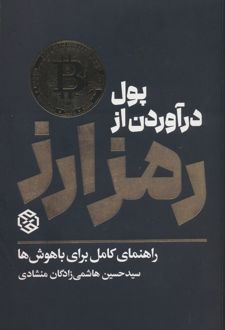 پول درآوردن از رمزارز