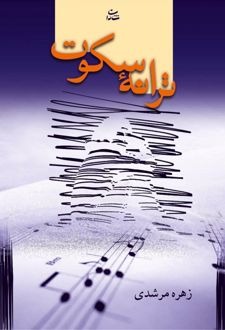 ترانه سکوت