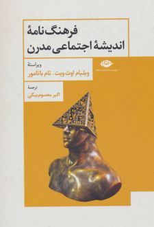 فرهنگ نامه اندیشه اجتماعی مدرن