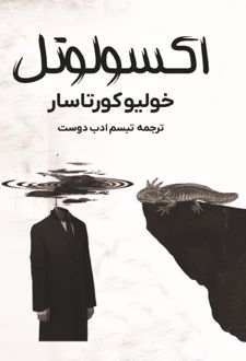 کتاب اکسولوتل