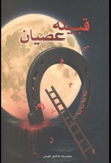 کتاب قبیله عصیان