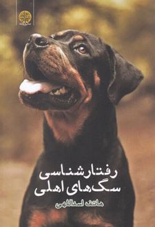 رفتار شناسی سگ های اهلی