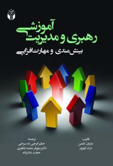 رهبری و مدیریت آموزشی